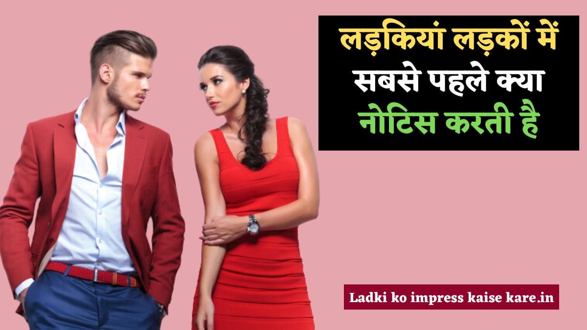 लड़कियां लड़कों में सबसे पहले क्या नोटिस करती है