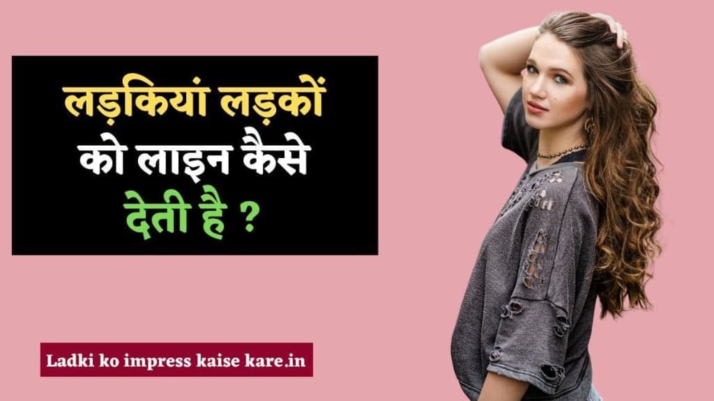 लड़कियां लड़कों को लाइन कैसे देती है