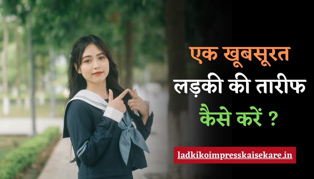 एक खूबसूरत लड़की की तारीफ कैसे करें