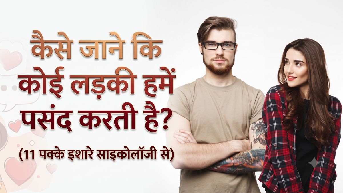 कैसे जाने कि कोई लड़की हमें पसंद करती हैं (10 साइकोलॉजिकल इशारे)