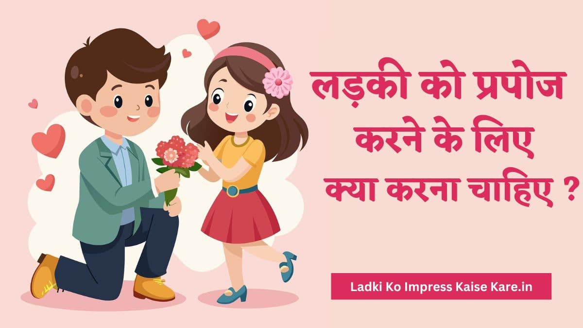 लड़की को प्रपोज करने के लिए क्या करना चाहिए