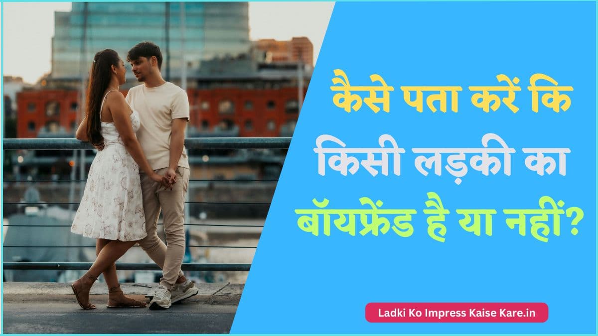 कैसे पता करें कि किसी लड़की का बॉयफ्रेंड है या नहीं