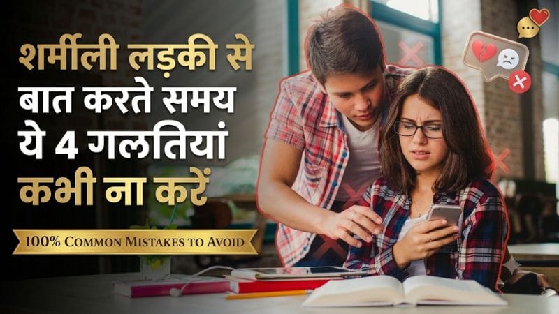 sharmili ladki se baat karte samay ye 4 galatiya kabhi na kare hindi