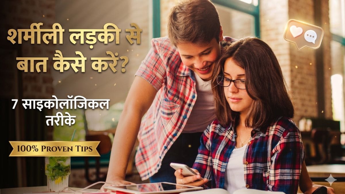 Sharmili ladki se baat kaise kare aur pataye tips