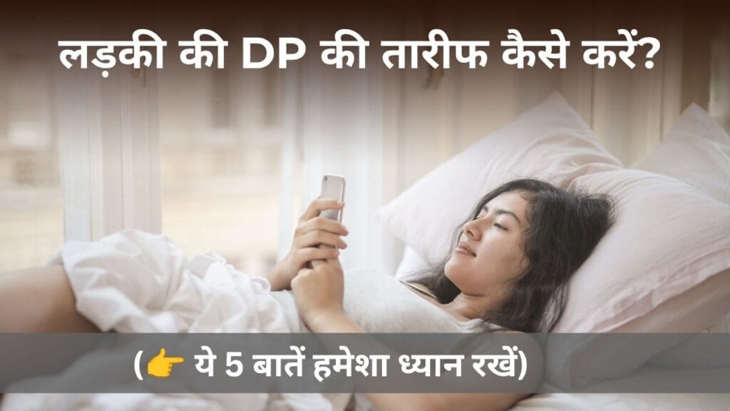 ladki ki dp par compliment kaise kare 