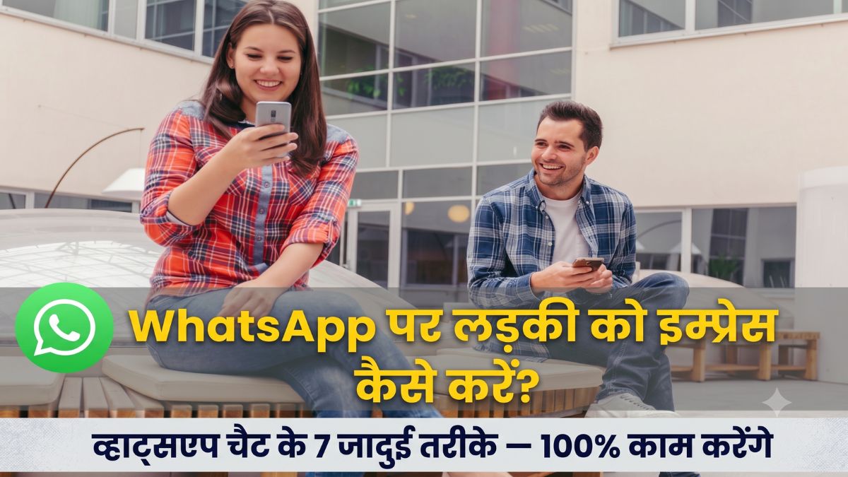 whatsapp par ladki ko impress kaise kare aur chat me kya baat kare