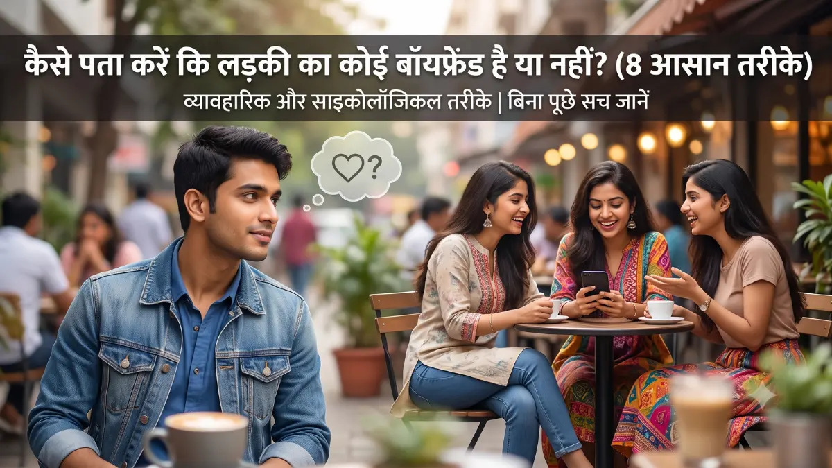 कैसे पता करें कि लड़की का कोई बॉयफ्रेंड है या नहीं फीचर इमेज